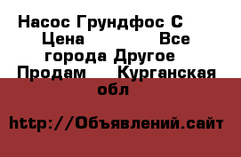 Насос Грундфос С 32 › Цена ­ 50 000 - Все города Другое » Продам   . Курганская обл.